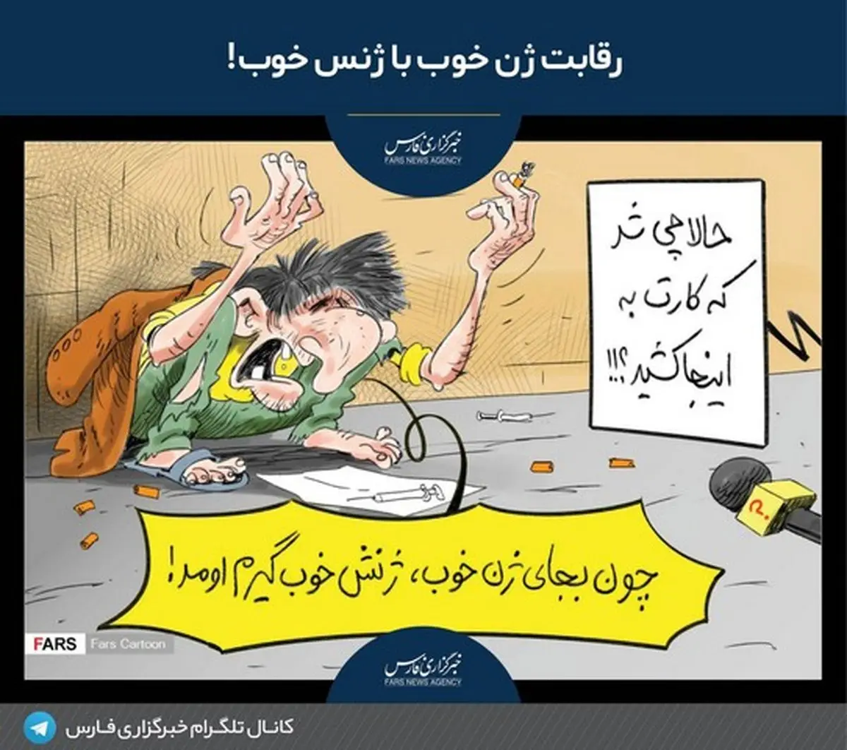 ژن خوب یا ژنس خوب!/کاریکاتور