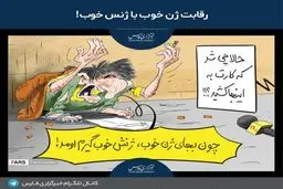 ژن خوب یا ژنس خوب!/کاریکاتور