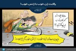 ژن خوب یا ژنس خوب!/کاریکاتور