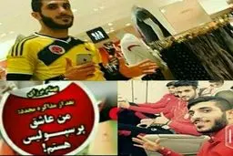 واکنش پرسپولیسی ها به کری خوانی های برزای+ عکس