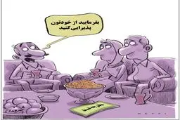 کاریکاتور/ آجیل قسطی!