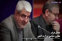 تکذیب بی‌فایده جمال عرف معاون سیاسی وزارت کشور/ آیا روحانی در جریان افزایش قیمت بنزین نبود؟ +فیلم و فایل صوتی