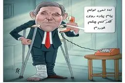 کاریکاتور/ جان کری پیاده روی را کنسل کرد!