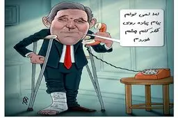 کاریکاتور/ جان کری پیاده روی را کنسل کرد!