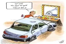 کاریکاتور/ شیوه جدید فروش خودروی داخلی!