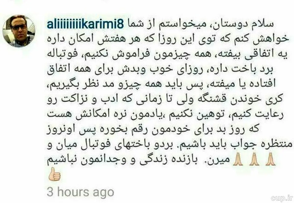 پیام ویژه علی کریمی برای هواداران پرسپولیس+عکس