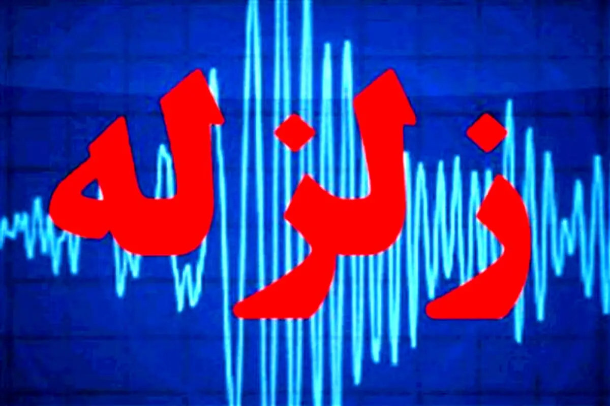 زلزله ۴.۵ ریشتری در حوالی بهاباد یزد