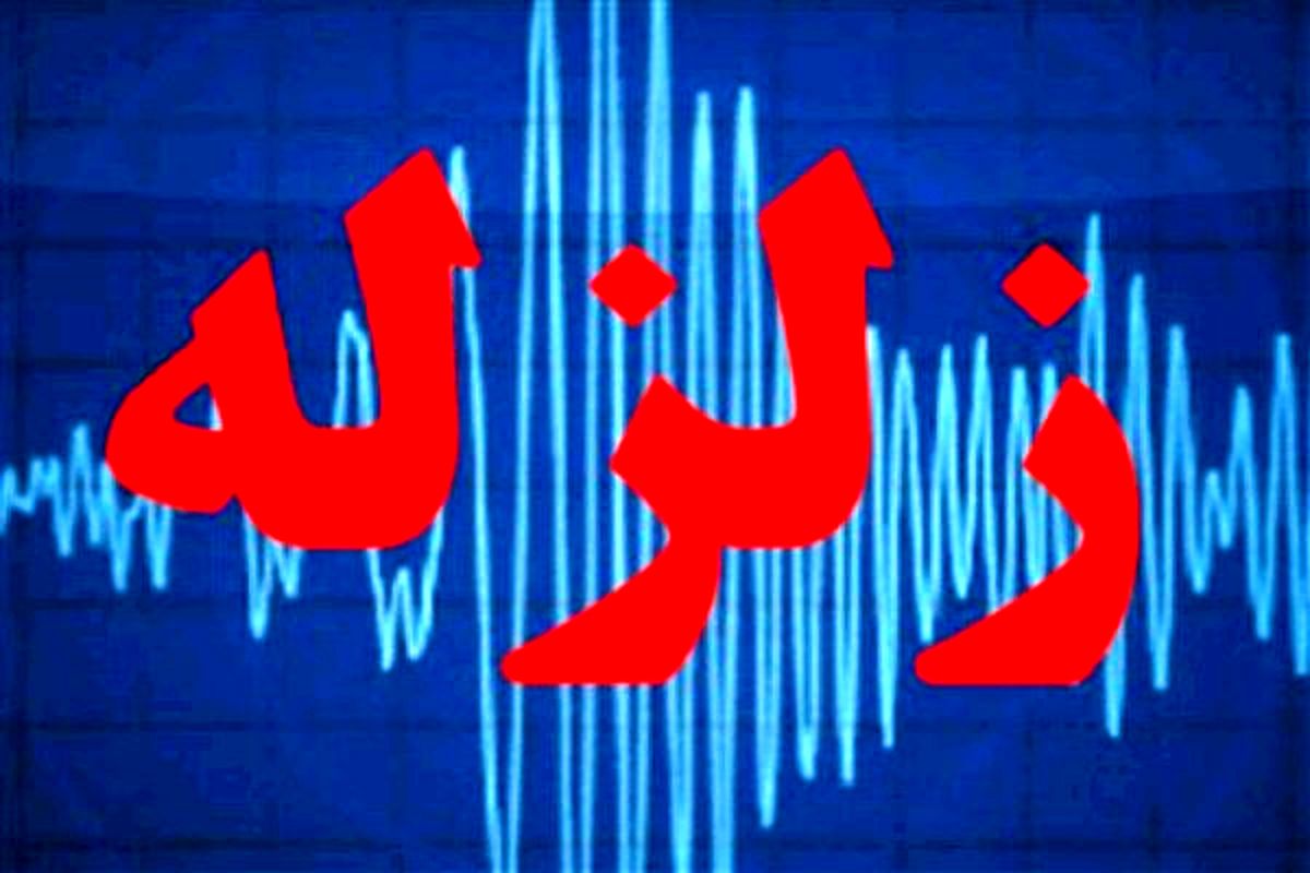 زلزله ۴.۵ ریشتری در حوالی بهاباد یزد