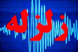 زلزله ۴.۵ ریشتری در حوالی بهاباد یزد