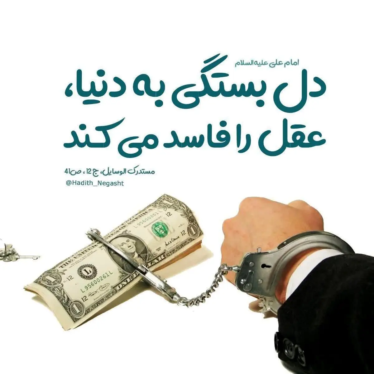 فاسد شدن عقل با دلبستگی به دنیا + عکس