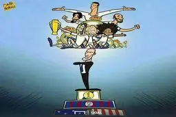 رئال اینگونه لالیگا را فتح کرد!/کاریکاتور