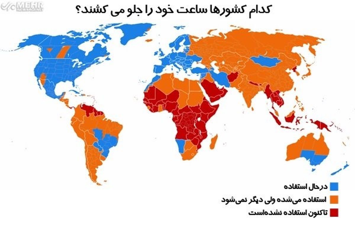 تغییر ساعت خوب است یا بد؟ /کدام کشورها ساعت خود را عقب می‌کشند؟