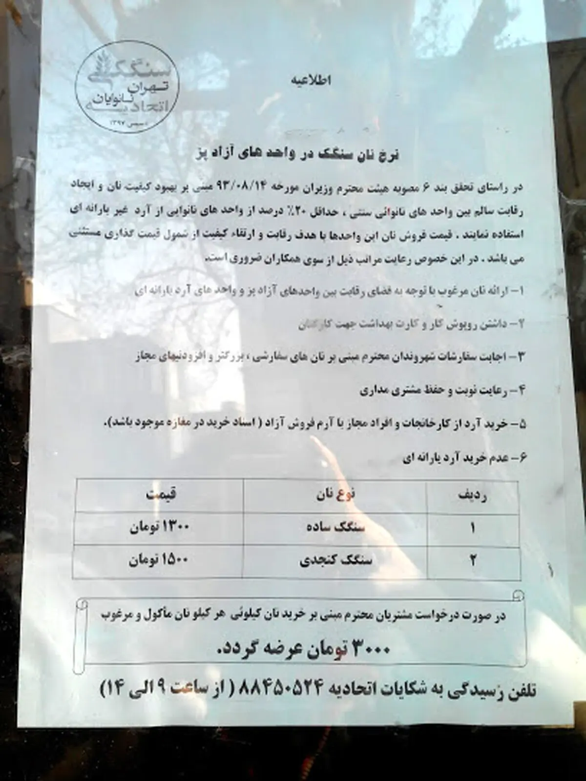 اطلاعیه اتحادیه نانوایان: نان سنگک آزاد 1300 تومان