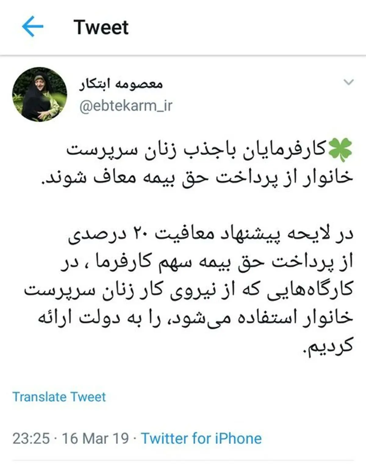 معافیت کارفرمایان از پرداخت حق بیمه به شرط به کارگیری زنان سرپرست خانوار