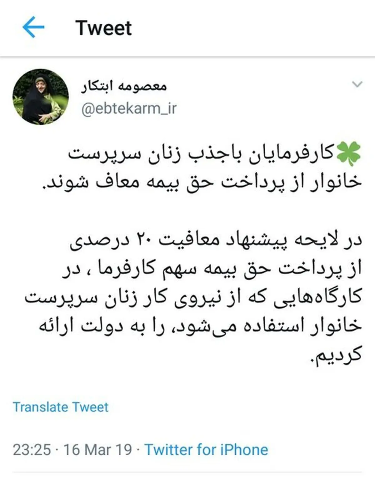 معافیت کارفرمایان از پرداخت حق بیمه به شرط به کارگیری زنان سرپرست خانوار