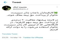 معافیت کارفرمایان از پرداخت حق بیمه به شرط به کارگیری زنان سرپرست خانوار