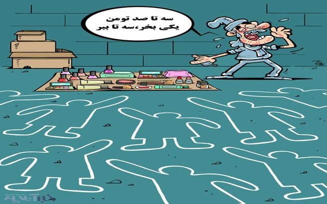 یکی بخر، سه تا ببر!/کاریکاتور