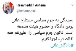 توئیت حسام الدین آشنا درباره قانون جرم سیاسی