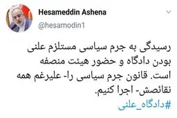 توئیت حسام الدین آشنا درباره قانون جرم سیاسی