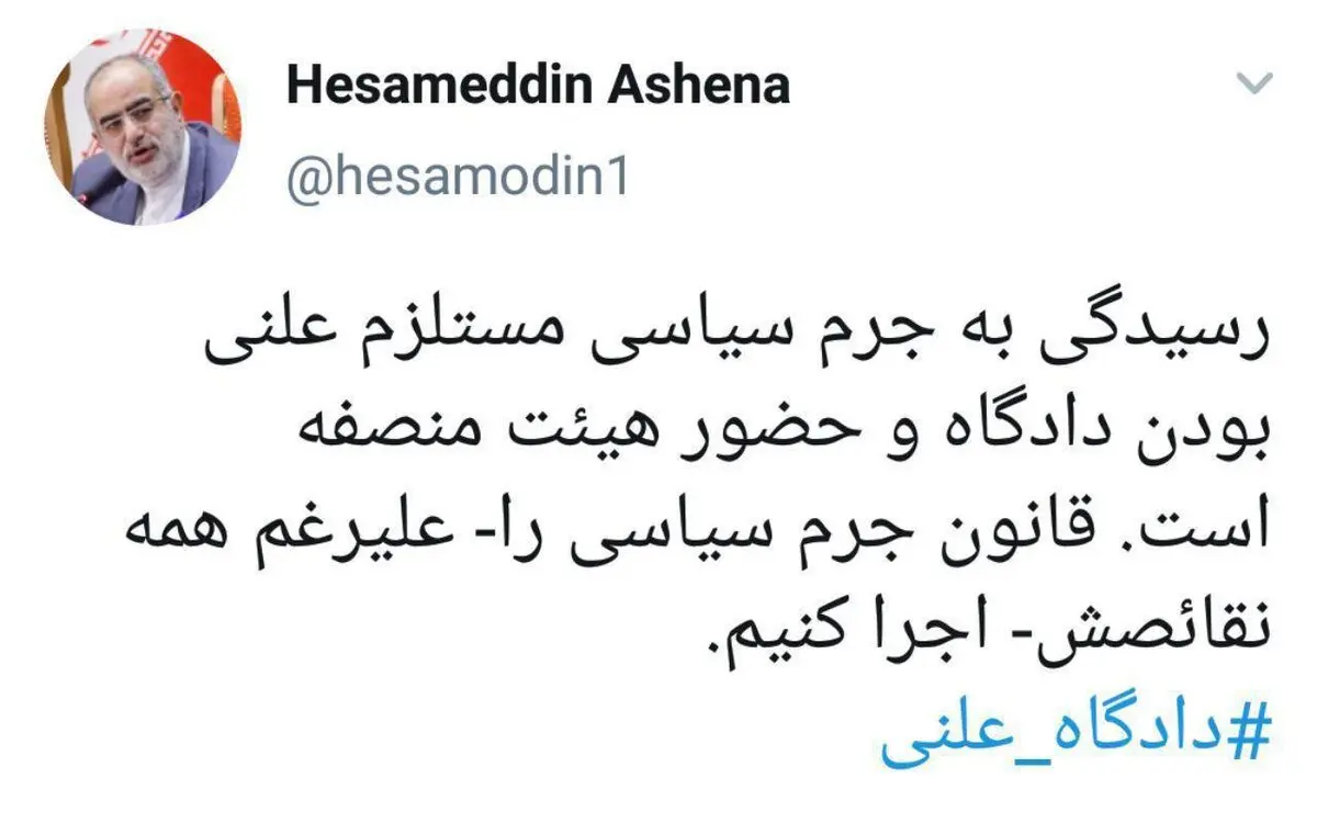توئیت حسام الدین آشنا درباره قانون جرم سیاسی