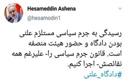 توئیت حسام الدین آشنا درباره قانون جرم سیاسی
