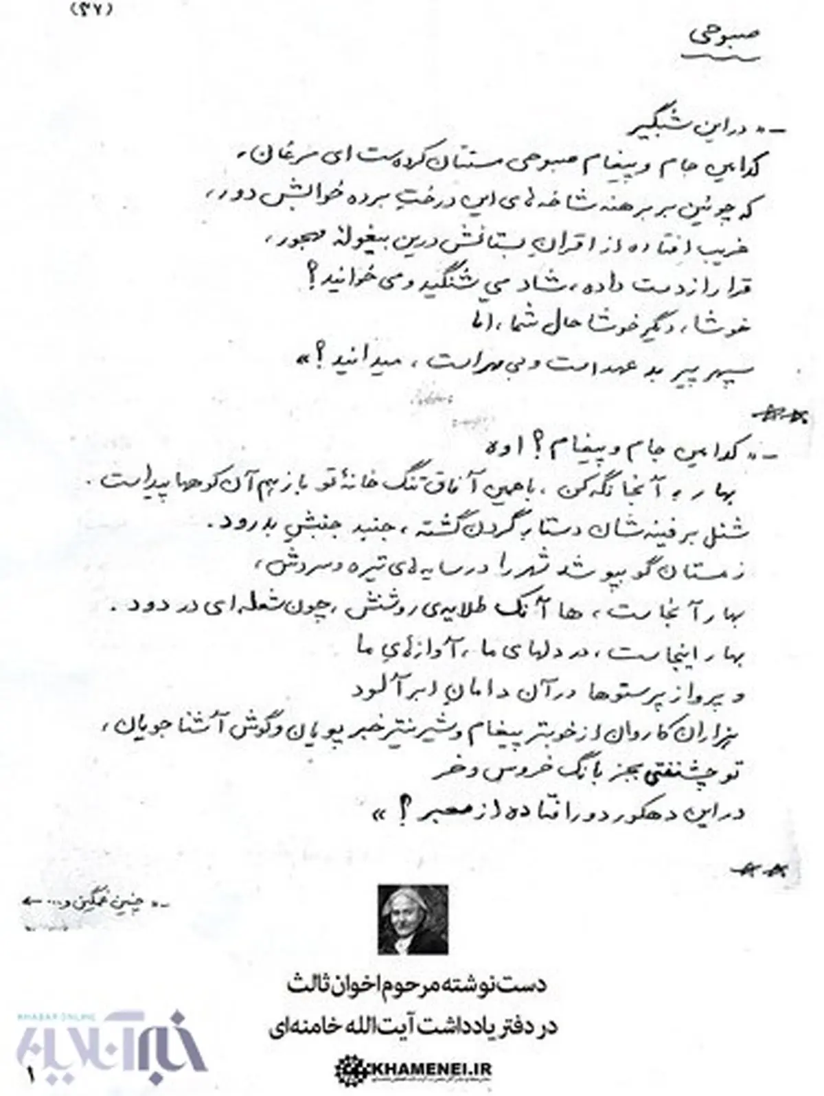 انتشار دست‌نوشته اخوان ثالث در دفتر یادداشت آیت‌الله خامنه‌ای