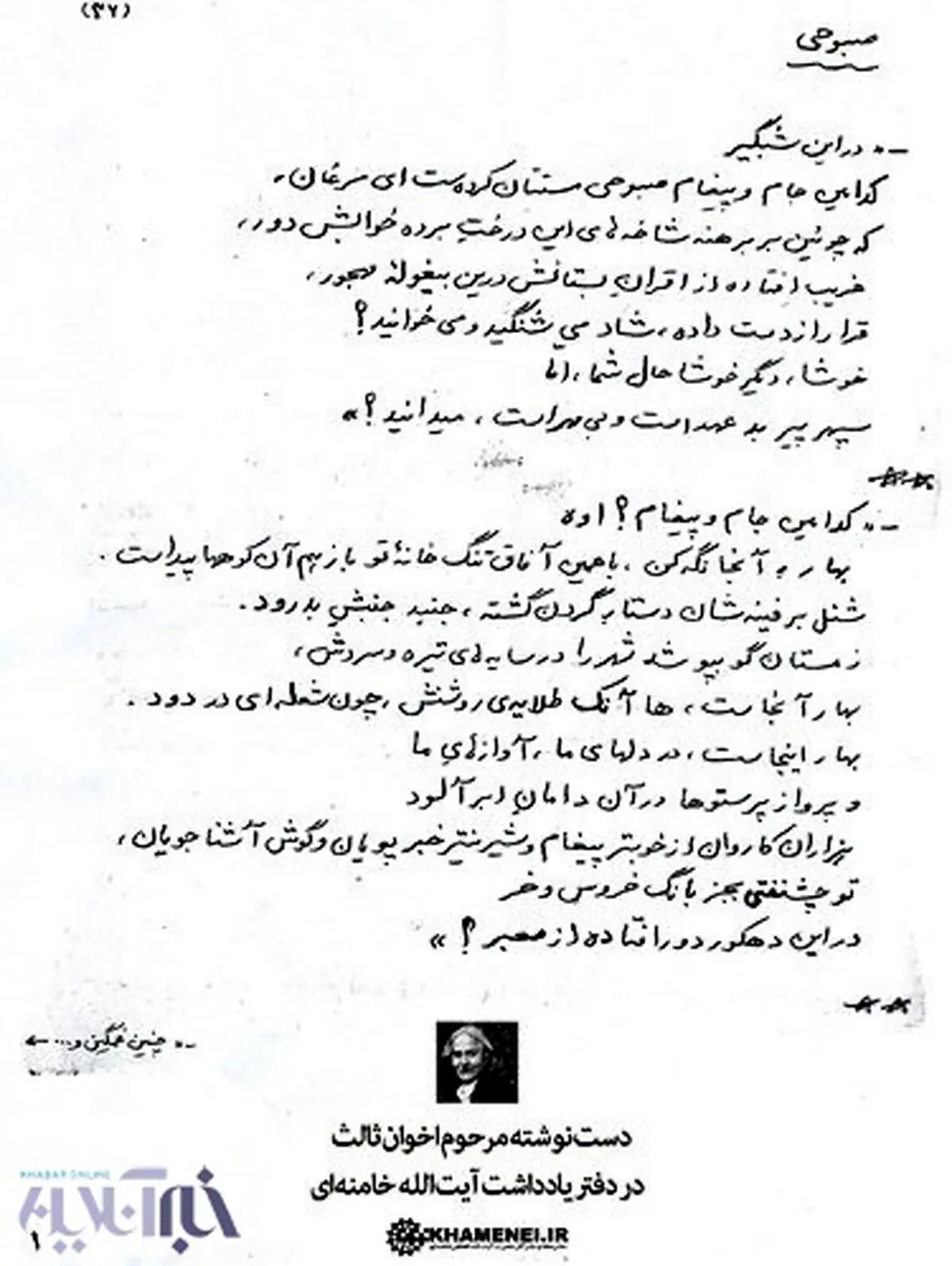 انتشار دست‌نوشته اخوان ثالث در دفتر یادداشت آیت‌الله خامنه‌ای
