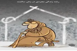 زندگی مجردی، آن هم در این سن!/ کاریکاتور