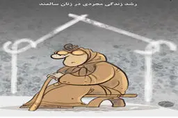زندگی مجردی، آن هم در این سن!/ کاریکاتور