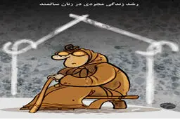 زندگی مجردی، آن هم در این سن!/ کاریکاتور