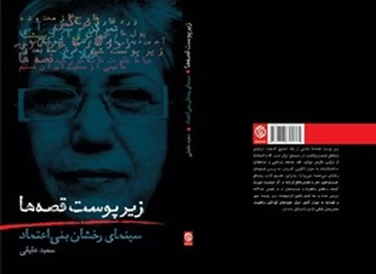زیر پوستِ قصه‌ها منتشر شد