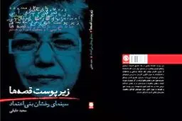 زیر پوستِ قصه‌ها منتشر شد