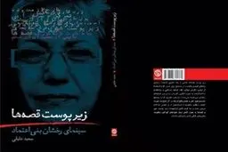 زیر پوستِ قصه‌ها منتشر شد