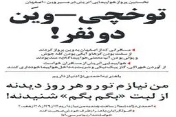 متلک جالب یک روزنامه به باهنر و نیازش به احمدی نژاد!/عکس