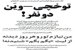 متلک جالب یک روزنامه به باهنر و نیازش به احمدی نژاد!/عکس