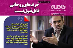 فتوتیتر/ حرف های روحانی قابل قبول نیست