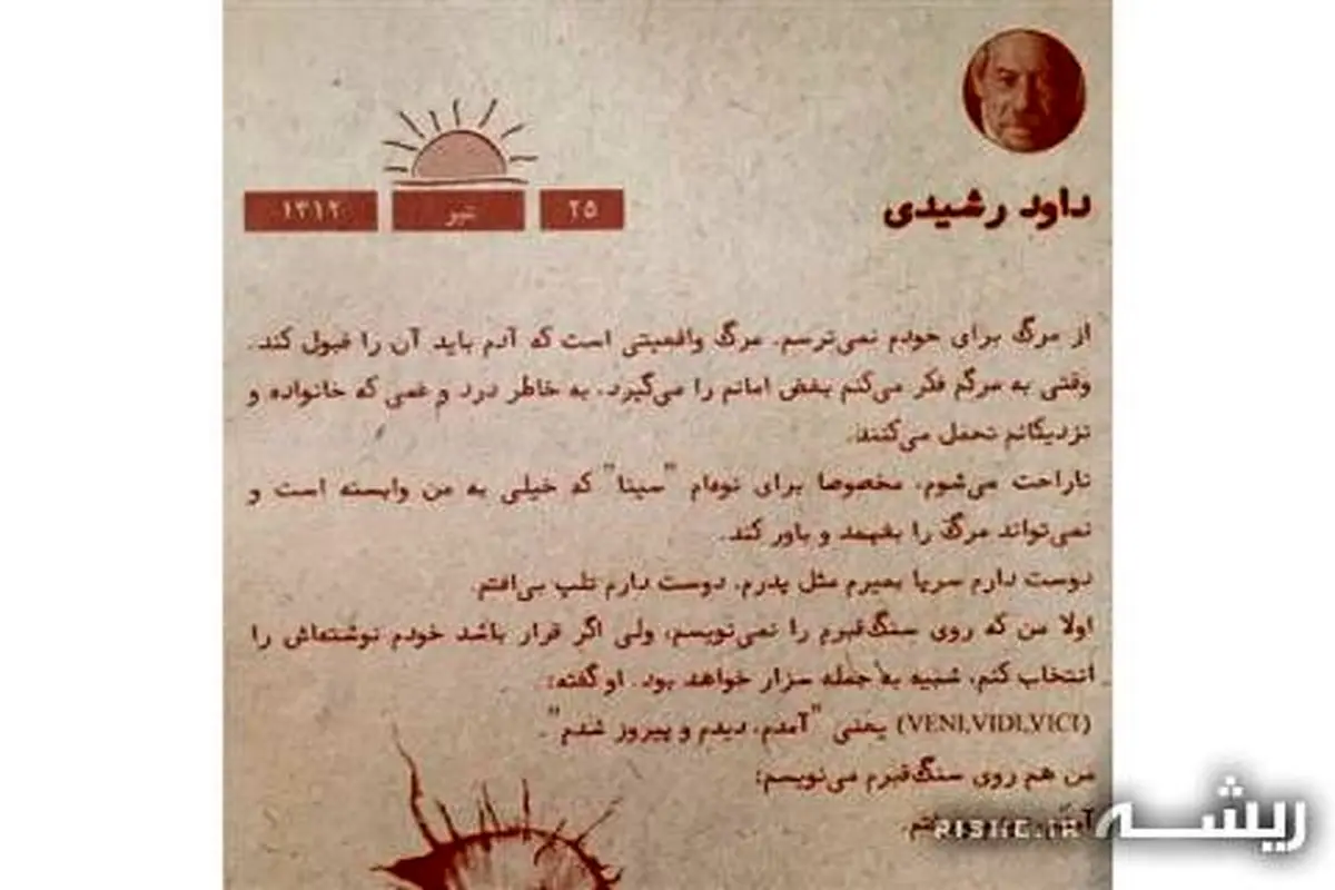 نوشته ای که داوود رشیدی برای سنگ قبرش انتخاب کرد/عکس