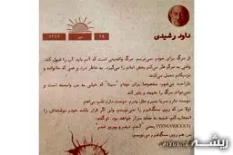 نوشته ای که داوود رشیدی برای سنگ قبرش انتخاب کرد/عکس