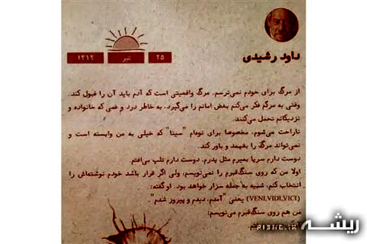 نوشته ای که داوود رشیدی برای سنگ قبرش انتخاب کرد/عکس