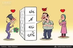 سد بزرگ ازدواج!/کاریکاتور