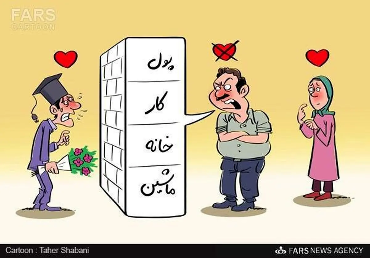سد بزرگ ازدواج!/کاریکاتور