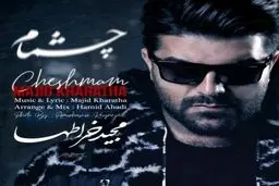 بشنوید: آهنگ جدید مجید خراطها به نام چشمام