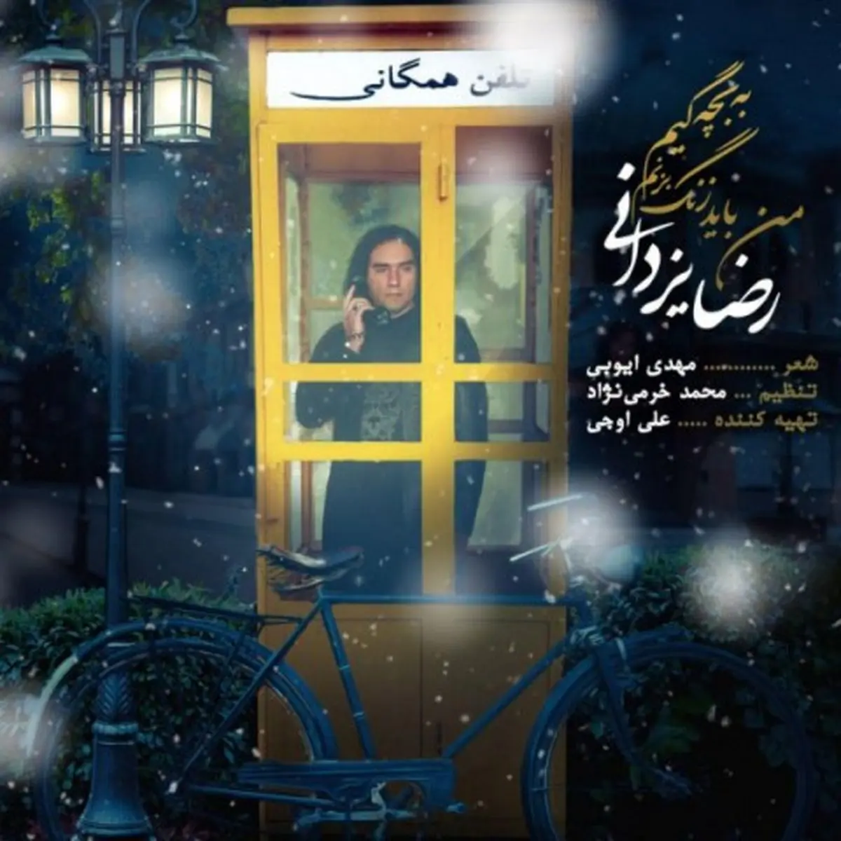 بشنوید: آهنگ جدید رضا یزدانی به نام من باید زنگ بزنم به بچگیم