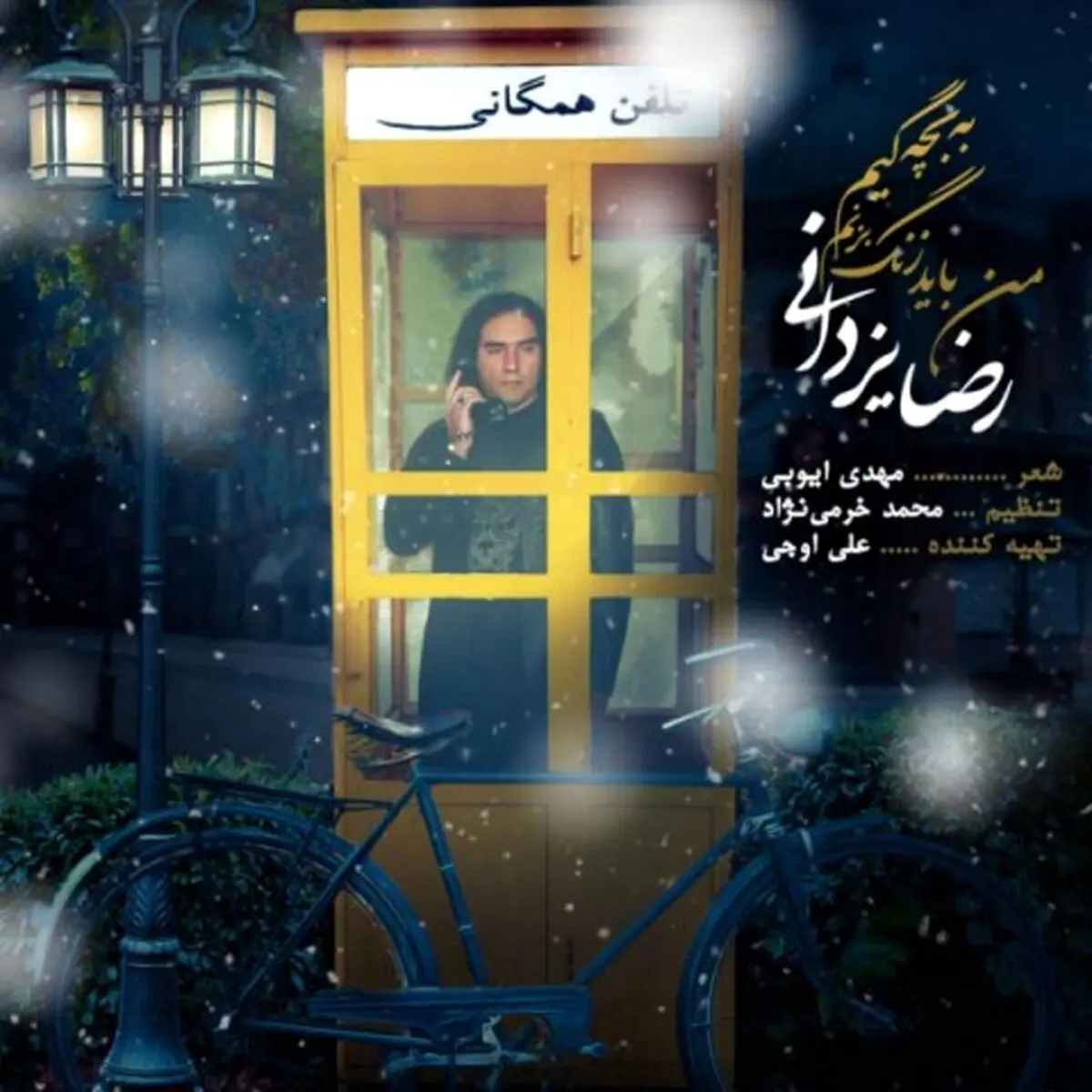 بشنوید: آهنگ جدید رضا یزدانی به نام من باید زنگ بزنم به بچگیم