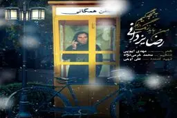 بشنوید: آهنگ جدید رضا یزدانی به نام من باید زنگ بزنم به بچگیم