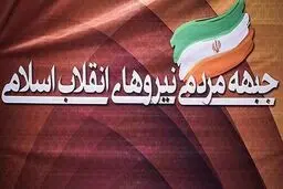 خداحافظی دسته جمعی از جبهه مردمی نیروهای انقلاب/ آیا جمنا به پایان راه رسیده است؟/ اعلام رسمی پایان حضور چند عضو موثر در جبهه مردمی/ از مشکلات مالی تا سرپیچی سیاسی ؛ پشت پرده توقف جمنا چیست ؟