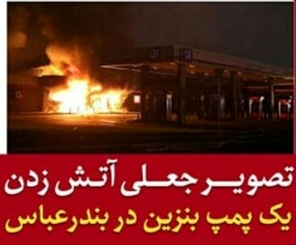 توضیحات پلیس درباره آتش زدن یک پمپ بنزین در بندرعباس + عکس و جزئیات