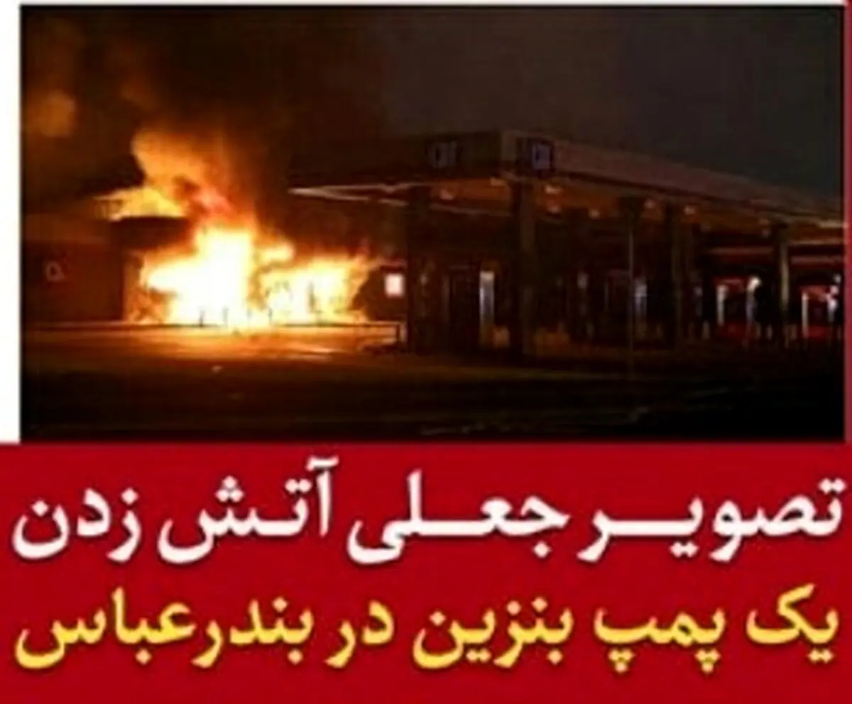 توضیحات پلیس درباره آتش زدن یک پمپ بنزین در بندرعباس + عکس و جزئیات