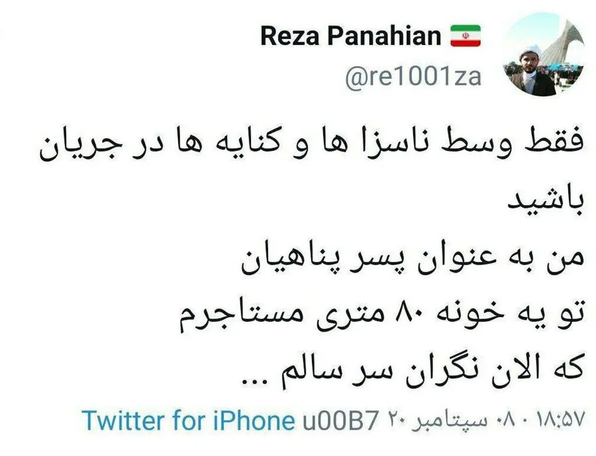 واکنش پسر پناهیان به انتقادهای جنجالی اخیر علیه پدرش + توئیت