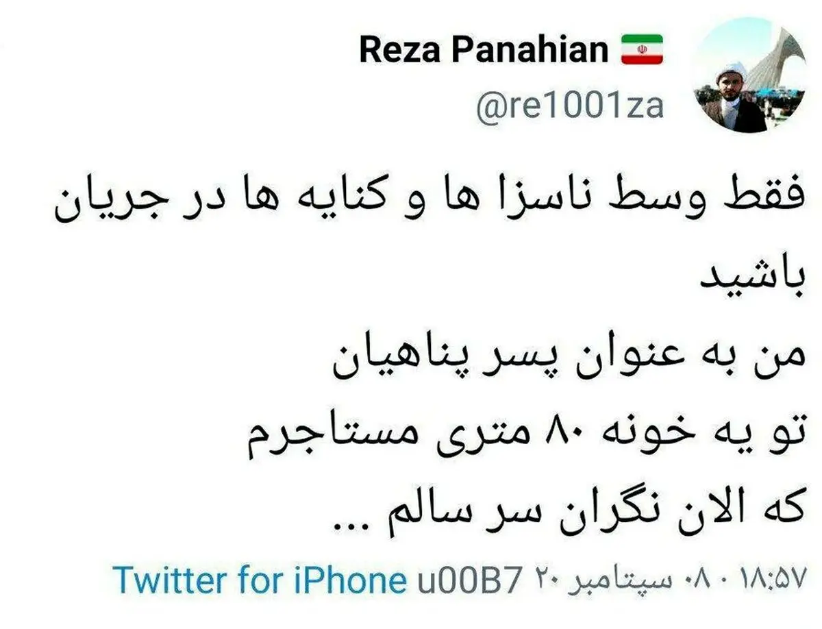 واکنش پسر پناهیان به انتقادهای جنجالی اخیر علیه پدرش + توئیت